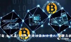 2023年详解：如何在TP钱包中成功添加小