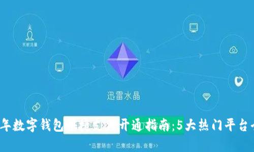 2023年数字钱包快捷支付开通指南:5大热门平台全解析
