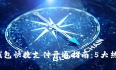 2023年数字钱包快捷支付开通指南：5大