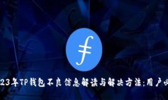 2023年TP钱包不良信息解读与解决方法：