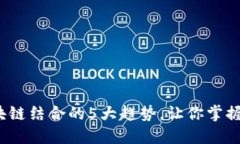 2023年云钱包与区块链结合的5大趋势，
