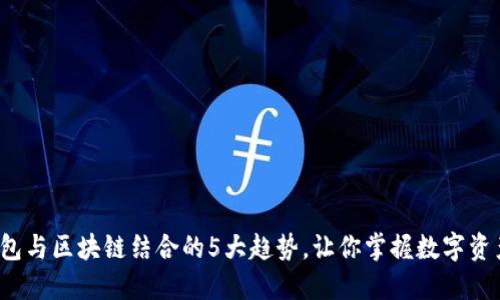 2023年云钱包与区块链结合的5大趋势，让你掌握数字资产管理新未来