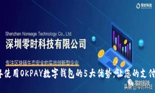 2023年使用OKPAY数字钱包的5大优势，让您的支付更轻松