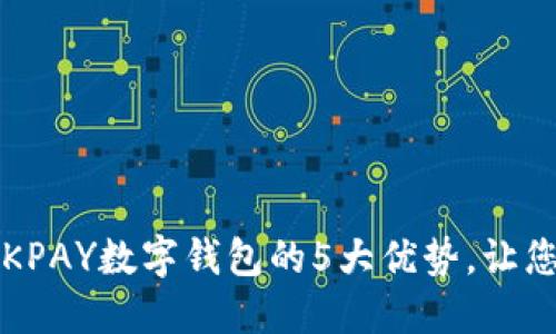 2023年使用OKPAY数字钱包的5大优势，让您的支付更轻松