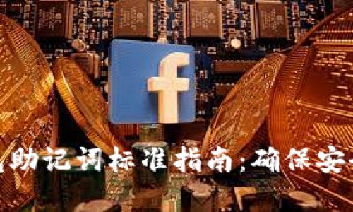 2023年数字钱包助记词标准指南:确保安全的4大核心原则