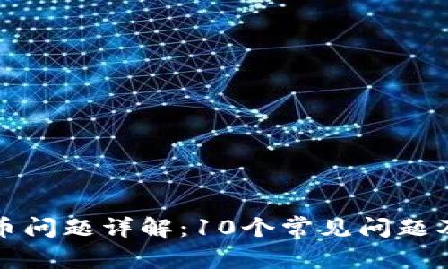 TP钱包转币问题详解:10个常见问题及解决方案