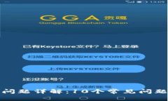 TP钱包转币问题详解：10个常见问题及