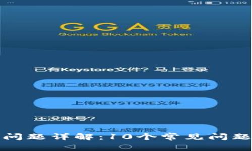 TP钱包转币问题详解:10个常见问题及解决方案