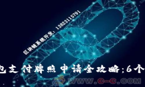 2023年区块链钱包支付牌照申请全攻略：6个步骤助你顺利过关