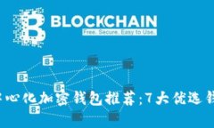 2023年最佳去中心化加密钱包推荐：7大