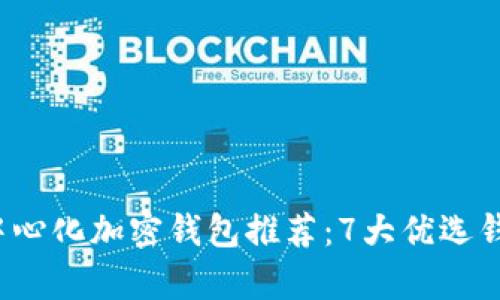 2023年最佳去中心化加密钱包推荐:7大优选钱包功能深入分析
