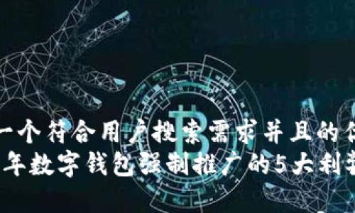 思考一个符合用户搜索需求并且的优质
2023年数字钱包强制推广的5大利弊分析