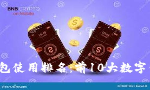 2023年全球数字钱包使用排名:前10大数字钱包及市场趋势分析