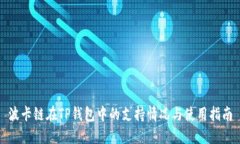 波卡链在TP钱包中的支持情况与使用指