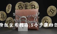 数字钱包降级使用指南：5个步骤助你