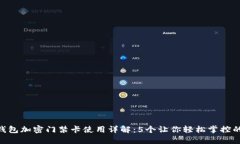 华为P30钱包加密门禁卡使用详解：5个