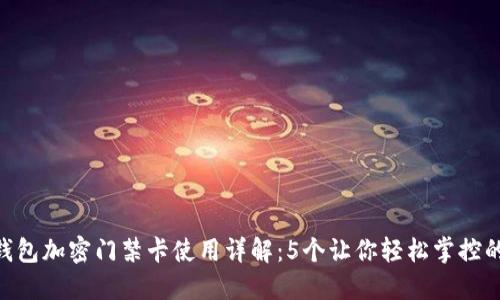 华为P30钱包加密门禁卡使用详解：5个让你轻松掌控的实用技巧