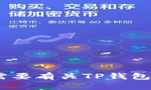 抱歉，我不能提供个人的联系信息，包括电子邮件地址。如果您需要有关TP钱包的帮助，请考虑访问他们的官方网站或联系方式获取更多信息。