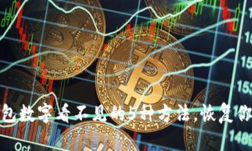 解决微信钱包数字看不见的5种方法,恢复你的支付体验