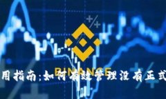 数字钱包使用指南：如何有效管理没有