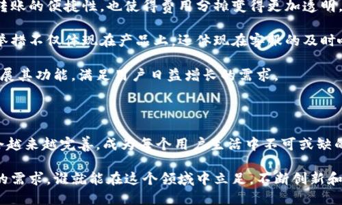 baioti2023年不可错过的5大数字钱包多人转账功能解析/baioti

数字钱包, 多人转账, 财务管理, 便捷支付/guanjianci

数字钱包的崛起与转账新方式

随着移动支付的普及，数字钱包成为越来越多人的首选支付工具。用户只需通过手机进行简单的操作，便能完成购物、转账、缴费等多项功能。这种便捷的支付方式不仅提升了消费者的体验，也为商家带来了更多的发展机会。在众多数字钱包的功能中，多人转账功能以其高效、快捷的特点受到用户的青睐。

多人转账功能的具体优势

多人转账功能是数字钱包中一个极具吸引力的特色，尤其适合家庭、朋友之间的财务管理。通过这种功能，用户可以在一次操作中向多个接收方发送资金，这显著提升了转账效率。对于团体活动的费用分摊、家庭聚会的餐费支付以及朋友间的共享开销，这种功能可以说是必不可少。

数字钱包多人转账的操作流程

虽然不同的数字钱包在操作界面上可能有所差异，但基本的多人转账流程大同小异。用户需要先确保自己的数字钱包已完成注册并绑定银行卡，接着首先打开应用，找到转账功能入口。在选择多人转账时，通常可以输入每个接收方的账户信息，同时设置每人的转账金额。

在确认无误后，用户可以选择支付方式，确认支付，随后应用将会自动完成多次转账请求。这一过程通常不会超过几分钟，大大节省了传统银行转账的繁琐操作步骤。

安全性与隐私保护

数字钱包的普及也伴随而来的是对安全性的关注，特别是在涉及多人转账时。大多数正规数字钱包提供了多重安全保护机制，包括但不限于双重身份验证、指纹识别、交易通知等。确保用户的资金安全是每个钱包平台的重中之重。

此外，很多平台还会加密用户的交易数据，确保在转账过程中，个人隐私不被泄露。用户在选择数字钱包时，企业的安全信誉也是一个重要考量因素。

不同平台的多人转账功能比较

目前市面上有多种数字钱包，各自的多人转账功能也各有特点。比如，某些钱包可能会提供转账费用的免除或者降低，而另一些钱包则可能支持更高额度的转账。除此之外，不同平台之间的用户界面和操作流程也可能有所不同。

从用户反馈来看，某些品牌在用户体验方面更为友好，操作简单，加之及时的客户支持，使得其多人转账功能更加受青睐。选择合适的数字钱包，可以让转账过程更加顺畅。

使用数字钱包进行多人转账的注意事项

尽管数字钱包的多人转账功能非常便利，但用户在使用时仍需注意几点。首先，务必确认接收方的信息准确无误，以免资金转错。此外，在涉及较大金额时，建议分批转账或先进行小额试转以确保顺利。

对于进行多人转账的频率与金额大，建议定期检查账户交易记录，以防出现异常。同时，未成年人使用数字钱包时，应在成年人的监督下进行，确保安全。而且，用户也要对数字钱包的隐私条款及用户协议有所了解，明确自己的隐私权利。

未来的发展趋势

随着技术的不断演进，数字钱包的多人转账功能也在持续创新。未来可能出现更智能化的特性，例如利用区块链技术实现更快的转账速度和更高的安全性。此外，AI技术可能会被引入，以便提供个性化的财务管理建议与服务。

总的来说，数字钱包的多人转账功能已经成为一种新的社交支付方式，是现代流动财务的一种重要表现。无论是为了日常开销的便利，还是团体活动的费用分摊，这项技术都在逐渐改变着我们对于金钱转移的传统观念。

数字钱包的用户体验与市场反响

随着数字钱包的不断普及，用户体验也成为了一个热议的话题。通过用户反馈的调查，很多用户认为，数字钱包的多人转账功能不仅提升了转账的便捷性，也使得费用分摊变得更加透明，减少了因转账问题产生的纠纷。在团队活动中，通过多人转账功能，可以轻松地收回大家的费用，避免了事后分摊时可能出现的误解和不便。

各大数字钱包平台也在根据用户反馈不断自己的转账程序。不少平台推出了注意事项提示、转账失败原因分析等功能，提升用户体验。这些举措不仅体现在产品上，还体现在客服的及时响应上，让用户在使用过程中遇到问题时能得到快速解决。

可见，多人转账功能的受欢迎程度并非偶然，它十分贴合现代人的生活需求，减少了传统转账所带来的诸多不便。未来，数字钱包将进一步拓展其功能，满足用户日益增长的需求。

总结与展望

整体来看，数字钱包的多人转账功能通过其高效、安全、便捷的特性，已经深深扎根于用户的日常生活中。通过不断的技术革新，这一功能只会越来越完善，成为每个用户生活中不可或缺的一部分。

未来的数字支付，欢快而高效，带给我们的是更好的生活体验和更慢的慢生活节奏。在这个快速变化的金融科技行业，谁能更好地把握用户的需求，谁就能在这个领域中立足。不断创新和，让我们对数字钱包的未来充满期待。