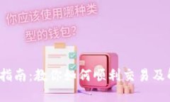 2023年TP钱包卖币指南：教你如何顺利交