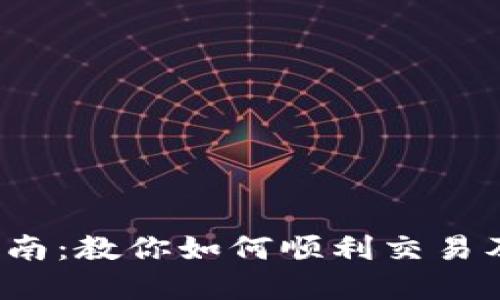 2023年TP钱包卖币指南：教你如何顺利交易及解决卖不出去的问题