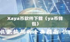 2023年数字钱包收款编码的全面指南：