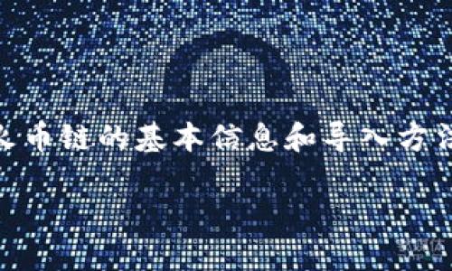 ಪಿಯ್ಯಿ 的相关问题 您若不介意,我可以提供一些关于火币链的基本信息和导入方法,以帮助您理解如何在电脑版T P钱包中处理火币链的导入问题。
电脑版TP钱包导入火币链的详细步骤与技巧