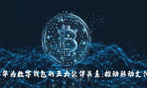 2023年华为数字钱包的五大伙伴关系:推动移动支付新时代