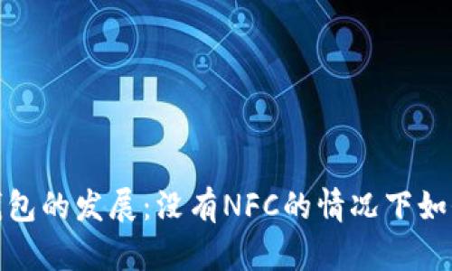 2023年手机数字钱包的发展:没有NFC的情况下如何实现无接触支付?