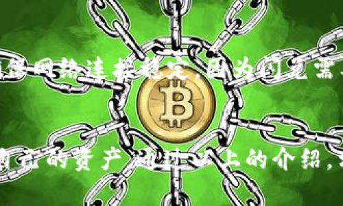   TP钱包闪兑失败金额退款指南：解决交易问题的5个简单步骤 / 

 guanjianci TP钱包, 闪兑失败, 金额退款, 虚拟货币 /guanjianci 

什么是TP钱包？
TP钱包是一款目前广泛使用的数字资产管理工具，支持多种区块链资产的存储、转账与交换，旨在为用户提供安全、便捷的数字资产管理体验。随着虚拟货币交易的频繁，TP钱包中的闪兑功能也变得越来越重要。

闪兑功能简介
闪兑是一种便捷的交易方式，用户可以快速将一种虚拟货币兑换成另一种，省去交易所中繁琐的交易步骤。然而，闪兑过程中偶尔会出现失败的情况，导致用户的资金暂时无法使用。

闪兑失败的常见原因
闪兑失败主要有以下几种原因：首先，市场价格波动，导致兑换时的价格不再有效；其次，网络拥堵，使交易未能及时确认；第三，用户输入的兑换信息错误，如金额不足、地址不匹配等。

如何确认闪兑失败？
用户可以通过TP钱包的交易记录查看闪兑的状态。如果交易记录中显示“失败”或者“未完成”，说明这笔交易并没有成功。此时，用户应及时采取措施。

闪兑失败后该如何处理？
处理闪兑失败情况的步骤可以分为以下几个部分。首先，用户应查看TP钱包官方的退款政策，确认自己是否符合退款条件。其次，用户可以通过应用内的客服支持，向客服人员说明情况并咨询退款流程。尽量提供交易ID和其他相关信息，以便客服更快速地处理。同时，用户需耐心等待处理结果，因为退款的时间可能会因具体情况而有所不同。

具体退款步骤
退款流程通常较为简单，具体如下：登录TP钱包账号，进入“设置”或“帮助”选项，找到“闪兑退款”或者相关客服功能。在这里，用户需要填写自己的信息，提供交易失败的相关证明。这些证明可能包括交易截图、交易ID等。提交申请后，系统将会进行审核，审核通过后通常在数个工作日内处理退款。

注意事项
在申请退款的过程中，用户需要注意以下几点：保证信息的准确性，避免因信息错误导致退款延迟；在与客服沟通时保持耐心，尽量详细描述问题，客服才能更好地为用户解决问题。同时，建议用户留意TP钱包的公告，了解可能影响闪兑功能的系统维护或网络问题，以便在进行交易时能够做出更加明智的决策。

如何避免闪兑失败
为了减少闪兑失败的机会，用户可以采取以下预防措施：首先，了解当前市场行情，选择在市场波动性较低的时候进行闪兑，以减少因价格波动导致的失败。其次，确保网络连接稳定。因为闪兑需要一定的网络条件，网络不佳可能导致交易延迟或失败。最后，仔细检查输入的兑换信息，确认一切无误后再进行交易。

总结
TP钱包的闪兑功能为用户提供了便利，但在使用过程中难免会遇到失败的情况。了解如何处理闪兑失败、确认退款流程并注意相关事项能够帮助用户更好地管理自己的资产。通过以上的介绍，相信大家对TP钱包闪兑失败金额退款的过程有了更深入的了解。在数字货币交易逐渐增长的今天，不仅要提高操作技能，还要提升风险意识，保障自己投资的安全。