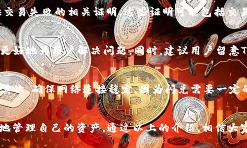   TP钱包闪兑失败金额退款指南：解决交易问题的5个简单步骤 / 

 guanjianci TP钱包, 闪兑失败, 金额退款, 虚拟货币 /guanjianci 

什么是TP钱包？
TP钱包是一款目前广泛使用的数字资产管理工具，支持多种区块链资产的存储、转账与交换，旨在为用户提供安全、便捷的数字资产管理体验。随着虚拟货币交易的频繁，TP钱包中的闪兑功能也变得越来越重要。

闪兑功能简介
闪兑是一种便捷的交易方式，用户可以快速将一种虚拟货币兑换成另一种，省去交易所中繁琐的交易步骤。然而，闪兑过程中偶尔会出现失败的情况，导致用户的资金暂时无法使用。

闪兑失败的常见原因
闪兑失败主要有以下几种原因：首先，市场价格波动，导致兑换时的价格不再有效；其次，网络拥堵，使交易未能及时确认；第三，用户输入的兑换信息错误，如金额不足、地址不匹配等。

如何确认闪兑失败？
用户可以通过TP钱包的交易记录查看闪兑的状态。如果交易记录中显示“失败”或者“未完成”，说明这笔交易并没有成功。此时，用户应及时采取措施。

闪兑失败后该如何处理？
处理闪兑失败情况的步骤可以分为以下几个部分。首先，用户应查看TP钱包官方的退款政策，确认自己是否符合退款条件。其次，用户可以通过应用内的客服支持，向客服人员说明情况并咨询退款流程。尽量提供交易ID和其他相关信息，以便客服更快速地处理。同时，用户需耐心等待处理结果，因为退款的时间可能会因具体情况而有所不同。

具体退款步骤
退款流程通常较为简单，具体如下：登录TP钱包账号，进入“设置”或“帮助”选项，找到“闪兑退款”或者相关客服功能。在这里，用户需要填写自己的信息，提供交易失败的相关证明。这些证明可能包括交易截图、交易ID等。提交申请后，系统将会进行审核，审核通过后通常在数个工作日内处理退款。

注意事项
在申请退款的过程中，用户需要注意以下几点：保证信息的准确性，避免因信息错误导致退款延迟；在与客服沟通时保持耐心，尽量详细描述问题，客服才能更好地为用户解决问题。同时，建议用户留意TP钱包的公告，了解可能影响闪兑功能的系统维护或网络问题，以便在进行交易时能够做出更加明智的决策。

如何避免闪兑失败
为了减少闪兑失败的机会，用户可以采取以下预防措施：首先，了解当前市场行情，选择在市场波动性较低的时候进行闪兑，以减少因价格波动导致的失败。其次，确保网络连接稳定。因为闪兑需要一定的网络条件，网络不佳可能导致交易延迟或失败。最后，仔细检查输入的兑换信息，确认一切无误后再进行交易。

总结
TP钱包的闪兑功能为用户提供了便利，但在使用过程中难免会遇到失败的情况。了解如何处理闪兑失败、确认退款流程并注意相关事项能够帮助用户更好地管理自己的资产。通过以上的介绍，相信大家对TP钱包闪兑失败金额退款的过程有了更深入的了解。在数字货币交易逐渐增长的今天，不仅要提高操作技能，还要提升风险意识，保障自己投资的安全。