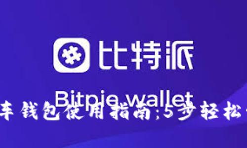2023年区块链汽车钱包使用指南:5步轻松管理你的数字资产