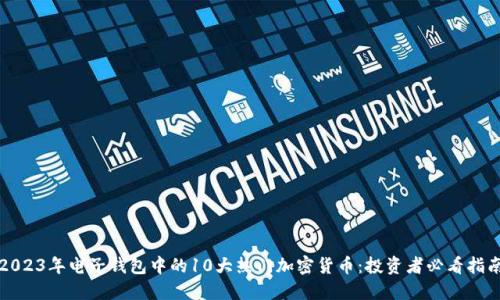 2023年电子钱包中的10大热门加密货币:投资者必看指南