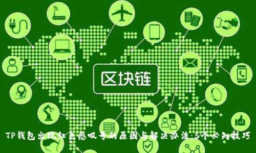 TP钱包出现红色感叹号的原因与解决办法：5个必知技巧