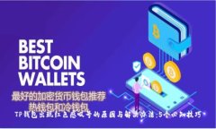 TP钱包出现红色感叹号的原因与解决办
