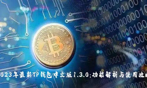 2023年最新TP钱包中文版1.3.0:功能解析与使用攻略