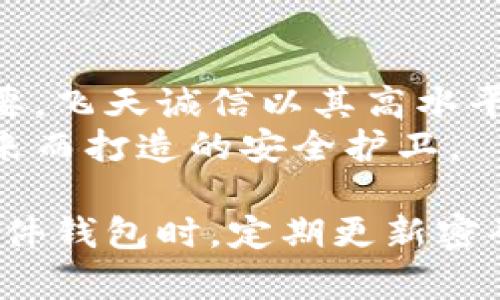   2023年飞天诚信数字硬件钱包：硬件安全与数字资产保护的最佳选择 / 

 guanjianci 飞天诚信, 数字硬件钱包, 资产保护, 数字安全 /guanjianci 

什么是数字硬件钱包？
近年来，随着数字货币和区块链技术的迅猛发展，数字资产的安全性越来越受到用户的关注。在这样的背景下，数字硬件钱包应运而生。数字硬件钱包是一种专门用于存储和管理数字货币的物理设备。它通过将用户的私钥离线保存，能够有效避免黑客攻击、病毒感染等安全隐患，为用户的数字资产提供一重有力的保护。

飞天诚信的崛起
飞天诚信自成立以来，致力于为用户提供安全、高效的数字资产管理方案。在众多硬件钱包中，飞天诚信以其卓越的性能和用户友好的界面脱颖而出。该品牌的硬件钱包采用先进的加密技术，实现了私钥的安全防护，并为用户提供了便捷的交易体验。飞天诚信的硬件钱包在行业内被广泛认可，成为了不少投资者的首选。

飞天诚信硬件钱包的优势
飞天诚信的数字硬件钱包具备多项独特优势，使其在激烈的市场竞争中稳占一席之地。其一，硬件安全性高。飞天诚信的硬件钱包采用高标准的安全芯片，确保用户的私钥不会被泄露。此外，钱包内置多重认证机制，通过生物识别、密码等多重验证措施，在用户使用时进一步增强了安全性。
其二，用户体验优良。飞天诚信了用户界面，使得无论是新手还是经验丰富的用户都能轻松上手。钱包支持多种数字货币的管理，用户可以在一个设备中集中管理自己所有的数字资产，省去反复切换平台的麻烦。
其三，值得信任的品牌背景。飞天诚信成立多年来，从最初的数字身份认证领域拓展至数字资产管理，积累了扎实的技术基础和丰富的行业经验。众多用户的积极反馈和行业口碑，均证明了其在安全性和可靠性上的优势。

硬件钱包如何保障资产安全
安全性是所有用户选择硬件钱包时首要考虑的因素之一。飞天诚信硬件钱包通过多种技术手段确保数字资产的安全。首先，该钱包的私钥从不暴露在联网状态下，完全依赖于离线存储。用户在进行交易时，只需将钱包连接到网络，而私钥的操作则全在设备内部产生，这样即便网络环境不安全，用户的资产依然有保障。
其次，飞天诚信的硬件钱包还使用了高级加密算法来防止数据被盗取。即使不法分子获取了钱包的某些参数，他们也无法得到用户的私钥。此外，飞天诚信还提供了资金恢复和备份选项，用户在丢失设备时，仍然可以通过备份恢复自己的数字资产。

飞天诚信的产品功能剖析
飞天诚信硬件钱包并不仅仅是一个存储设备，更是一个功能强大的数字资产管理工具。首先，它支持多种主流数字货币的存储与管理，用户无需购买多个钱包来管理不同类型的资产。同时，钱包还提供实时市场行情监测，用户可以随时查看自己资产的市场动态。
在安全设置方面，飞天诚信钱包支持多签名功能，这样即使一个私钥被盗取，攻击者也无法单独完成交易。此外，钱包还具备定时锁定、非法尝试自动清除数据等安全机制，确保用户在任何情况下都能保障资产的安全。

选择飞天诚信的理由
选择飞天诚信数字硬件钱包的理由不仅在于其出色的安全性能，还在于它为用户提供了便捷、快速的操作体验。在复杂的数字资产管理环境中，飞天诚信努力将用户的操作转化为简单明了的流程，让每一位用户能够在最短的时间内完成交易。
此外，飞天诚信还具备丰富的客户支持体系，无论是在购买、安装还是使用过程中，用户都能获得专业的帮助和指导。这让人们能够更放心地进行数字资产管理，而不必担心在技术层面遇到瓶颈。

小结
飞天诚信数字硬件钱包提供了一种安全、便捷的方式来保管和管理数字资产。在数字货币日益常态化的今天，选择一个可靠的硬件钱包显得尤为重要。飞天诚信以其高水平的安全防护、友好的用户体验和完善的品牌支持，成为数字资产管理中值得信赖的伙伴。
如果你正在寻找一款能够保护你数字资产的硬件钱包，飞天诚信无疑是一个值得考虑的选择。它不仅仅是一个存储设备，更是一个为了你的数字未来而打造的安全护卫。

在数字资产的管理过程中，良好的习惯同样至关重要。无论硬件钱包提供再完善的安全措施，用户自身的安全意识不容忽视。建议用户在使用数字硬件钱包时，定期更新密码、妥善保管备份，并对任何可疑的活动保持警惕。这样才能更好地享受数字资产带来的便利与收益。