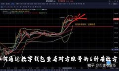 如何通过数字钱包查看对方账号的6种