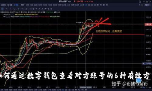 如何通过数字钱包查看对方账号的6种有效方法