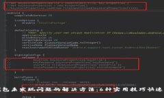 TP钱包未发现问题的解决方法：6种实用