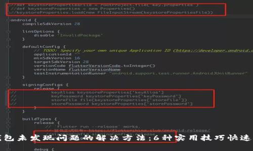 TP钱包未发现问题的解决方法:6种实用技巧快速修复