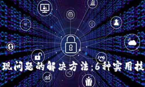 TP钱包未发现问题的解决方法:6种实用技巧快速修复