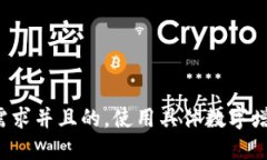 思考一个符合用户搜索需求并且的，使