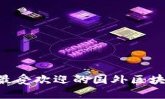2023年10个最受欢迎的国外区块链钱包排