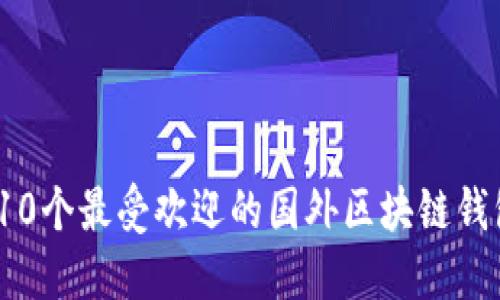 2023年10个最受欢迎的国外区块链钱包排行榜
