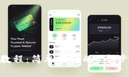 TP钱包卖币使用教程：简单易懂的5个步骤，让你轻松交易