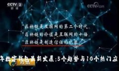 2023年数字钱包最新发展：5个趋势与
