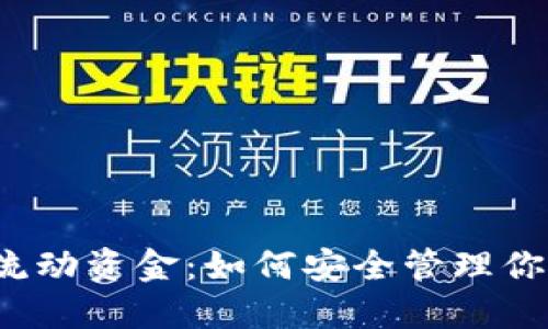 揭秘TP钱包流动资金：如何安全管理你的加密资产？